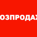 РОЗПРОДАЖ